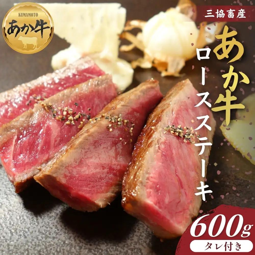 【三協畜産】熊本和牛ロースステーキ 600gタレ付き あか牛 赤牛 牛肉 あか牛ロースステーキ 国産 簡単 お取り寄せ 冷凍 お土産 ギフト 贈り物 贈答用 豪華 おかず 簡単 手軽 贅沢 ご褒美 お祝い 人気 晩ご飯 熊本県 阿蘇市
