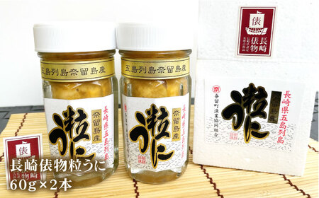 長崎俵物 五島列島 粒うに セット 60g×2本 珍味 ムラサキウニ 五島市/奈留町漁業協同組合 [PAT002]