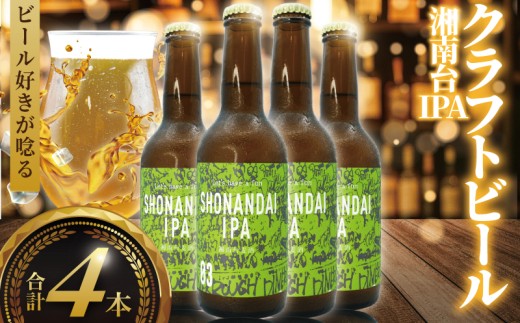 ビール クラフトビール IPA 湘南台IPA 330ml×4本 beer ipa 麦酒 びーる 地ビール 酒 craft beer クラフト ご当地 家飲み 直送 おすすめ 人気 お取り寄せ 贈り物 贈答 冷蔵 Aprotodo’S株式会社 RRAAP BREWERY 神奈川 湘南 藤沢