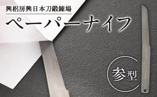 
刀匠が鍛えた ペーパーナイフ【参型】約17.5cm ペーパーナイフ
