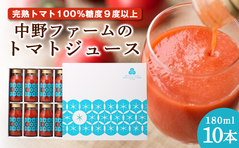 
中野ファームのトマトジュース 180ml×10本セット食塩無添加 添加物不使用 100% 北海道
