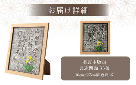 額付き手刷り木版画 言志四録33条 / 恵那市 / いわむら一斎塾 [AUEE007]