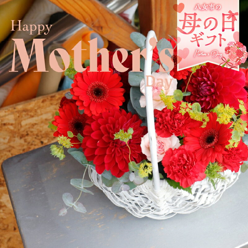 【ふるさと納税】「母の日ギフト」八女のお花を使ったカゴアレンジメント(赤系) ＜配送不可：北海道・沖縄・離島＞ 花 お花 フラワーアレンジメント フラワーボックス 花束 母の日 ギフト プレゼント 贈り物 福岡県 八女市