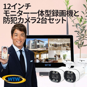 Par12インチ液晶録画装置2TB＆監視・300万画素防犯カメラ2台セット 屋外 PA2610WHA【1490409】
