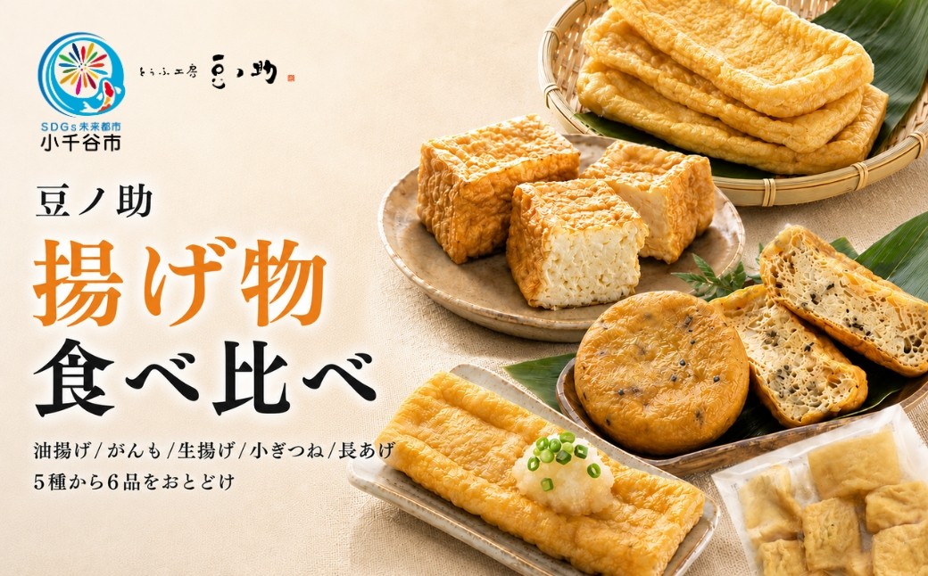 
                  とうふ工房 豆ノ助 こだわり豆腐屋の揚げ物6点セット | とうふ屋 豆腐 トウフ とうふ 手作り豆腐 ニッポン豆腐百選2025 選出店 こだわり 国産 大豆 生揚げ がんも 油揚げ あぶらあげ 長揚げ 小ぎつね 配送エリア限定 冷蔵 直送【0026-0004】
                