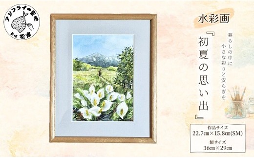 
                  水彩画　『初夏の思い出』( 水彩画 風景画 松浦 情景 )【K66-002】
                