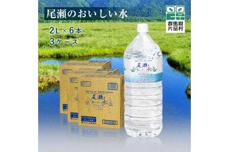 尾瀬のおいしい水（2リットル・６本）３ケース