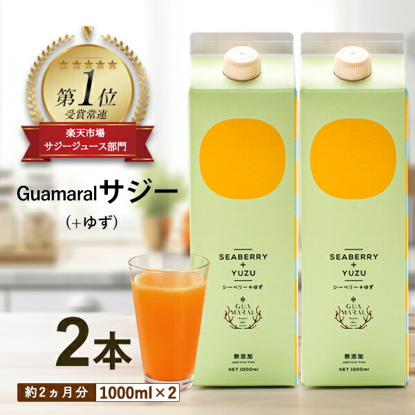 【ふるさと納税】「サジー+ゆず」ジュース 1,000ml×2本 セット｜サジージュース サジー シーベリー 沙棘 グアマラル 健康ドリンク 健康 美容 栄養 果汁 鉄分補給 栄養補給 健康食品 ギフト 贈答 贈り物 お祝 プレゼント ご褒美 記念日 景品 お中元 お歳暮 飲み物 _DX05