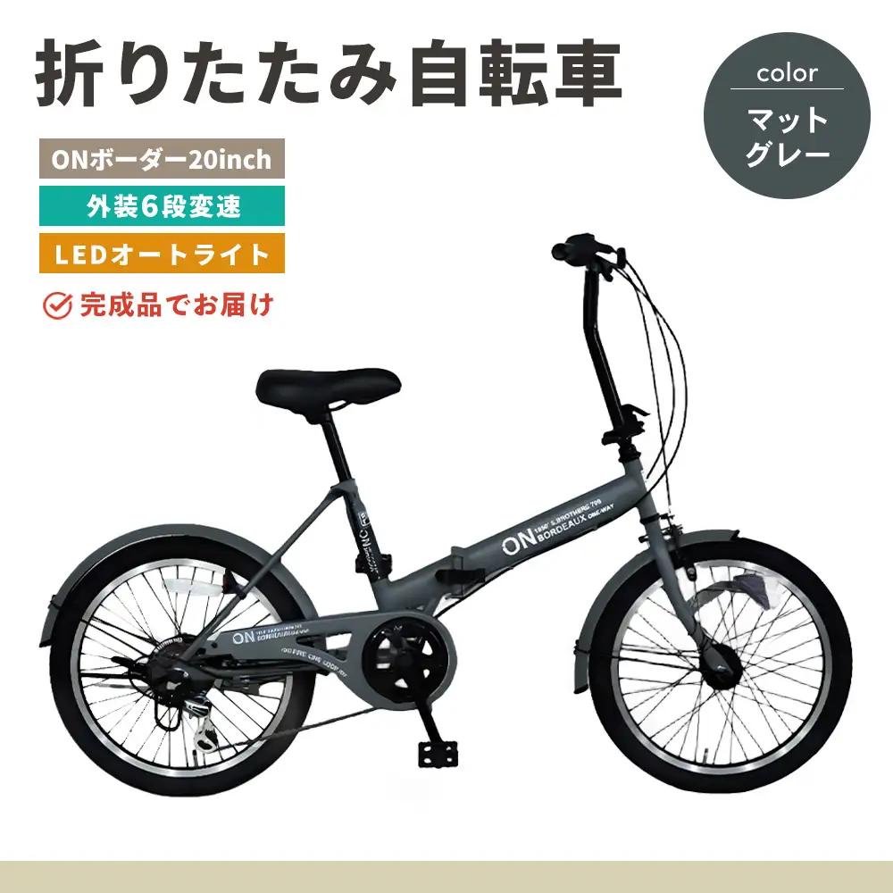 折りたたみ自転車 オンボーダー20インチ外装6段変速(マットグレー) K025003