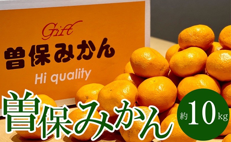 
            最高峰！三豊市の「曽保みかん」約10kg
          