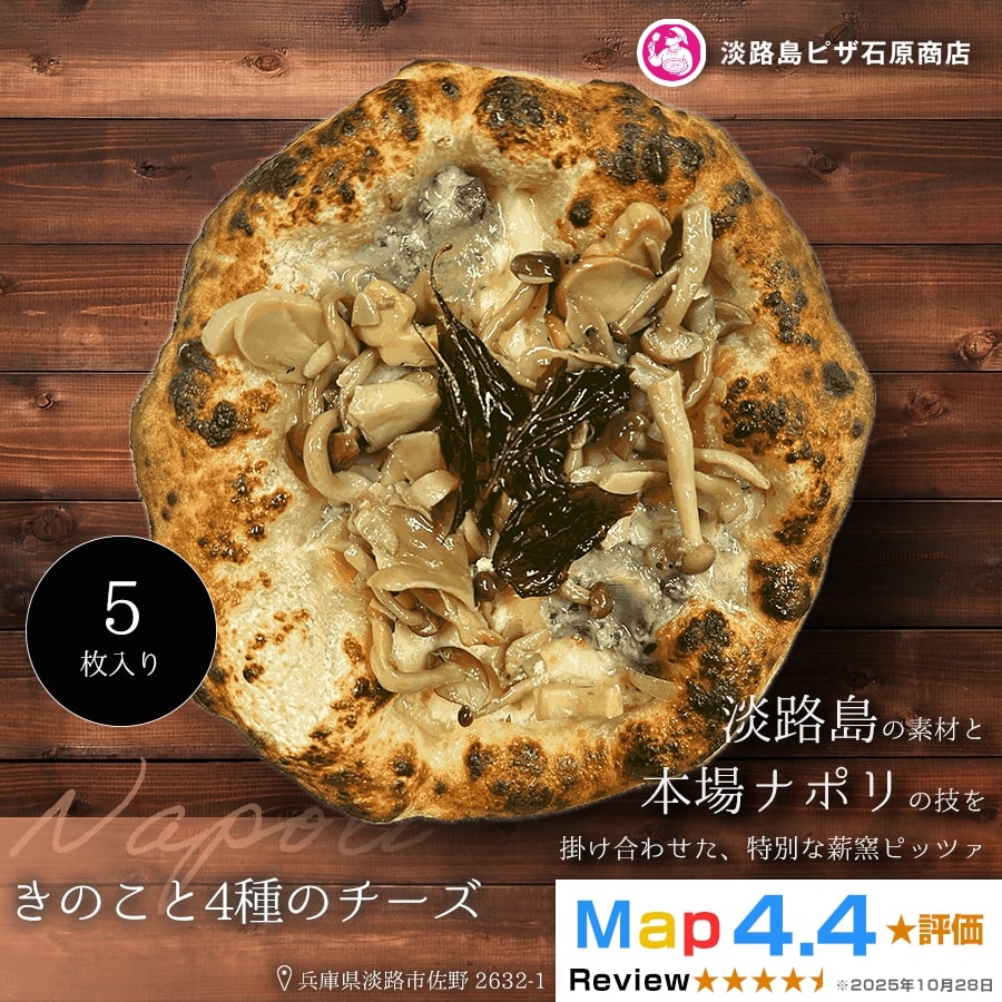 きのこと4種のチーズ 5枚入り