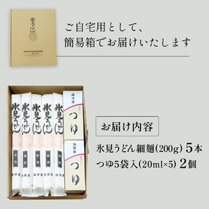 海津屋　氷見うどん細麺5本・つゆ5袋×2（自家用）簡易箱 富山県 氷見市 乾麺 うどん