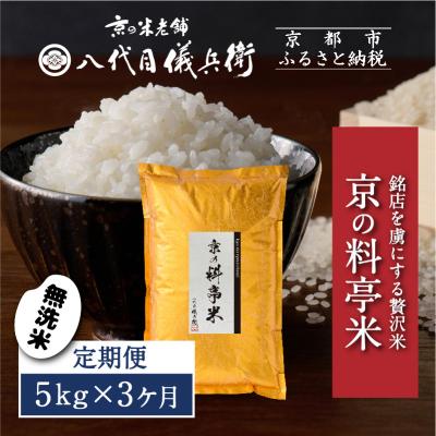 ふるさと納税 京都市 〈3ヶ月定期便〉【八代目儀兵衛】京の料亭米 無洗米 新米予約 5kg|京都 五ツ星お米マイスター厳選