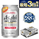 【ふるさと納税】【ノンアルコール】アサヒ ドライゼロ 350ml 24本×12ケースセット カロリーゼロ 糖質ゼロ ビール【炭酸飲料 お酒 麦酒 Asahi ケース アルコール dry zero 缶ビール ギフト 内祝い お歳暮 茨城県守谷市】