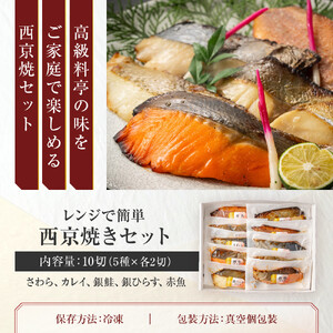 レンジで簡単　西京焼きセット(さわら、カレイ、銀鮭、銀ひらす、赤魚　各種2切)計10切 【西京焼き】