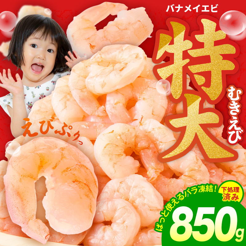 むきえび お試し 850g 特大5Lサイズ【下処理不要 小分け 訳あり サイズ不揃い バナメイエビ バラ凍結】 kgp0011