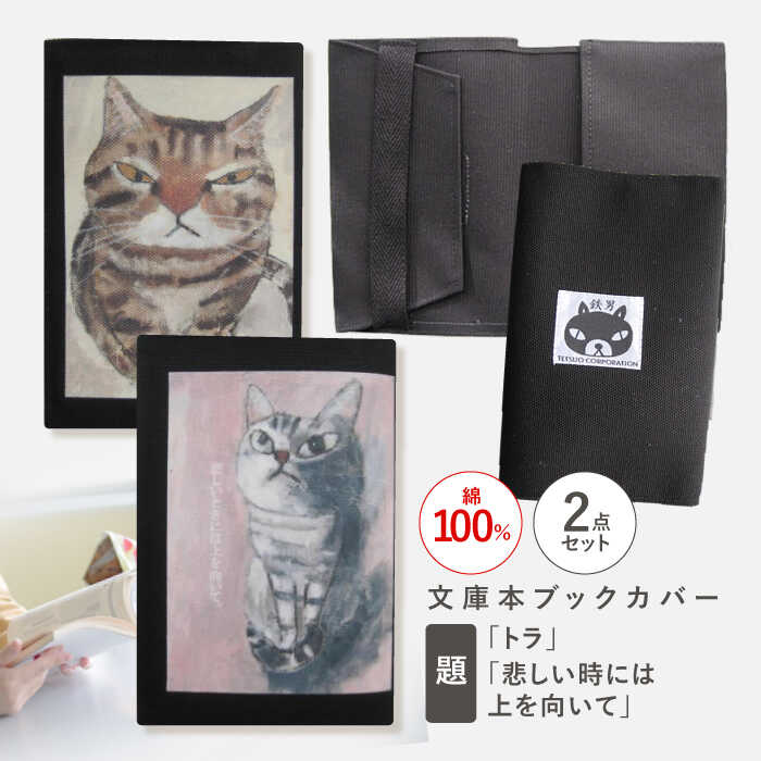 【ふるさと納税】文庫本ブックカバー2個セット「トラ」「悲しいときには上を向いて」【TETSUO CORPORATION】[OCS034]