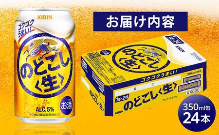 キリン のどごし 生 ＜岡山市工場産＞ 350ml 缶 × 24本 お酒 晩酌 飲み会 宅飲み 家飲み 宴会 ケース ギフト