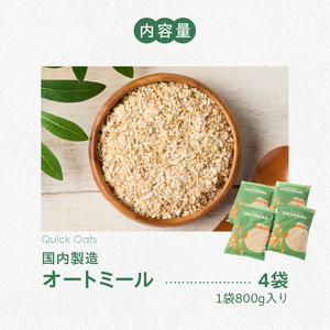 オートミール　クイックオーツ　3.2kg（1袋800g入り×4） オーツ麦 1袋800g入り 国内製造 チャック付き袋 とろとろ 食感_オートミール クイックオーツ 800g × 4袋 計3.2kg 