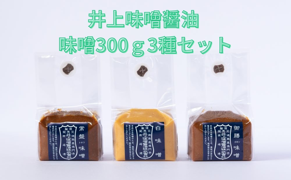 
井上味噌醤油 味噌300ｇ3種セット 【三ツ星シェフ愛用】
