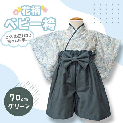 【ふるさと納税】花柄　ベビー袴　70cm(グリーン)【1529952】