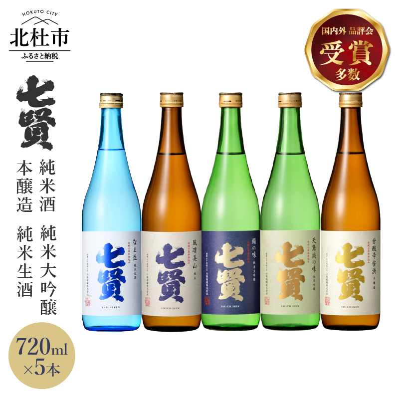 七賢 日本酒 飲み比べ720ml×5本セット No.15