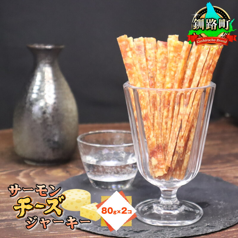 【ふるさと納税】サーモンチーズジャーキー　80g×2個セット | すぐ 届く サーモン ジャーキー 鮭 さけ シャケ お酒 晩酌 おつまみ 海産物 国産 北海道産 ワンストップ特例制度 オンライン 北海道 釧路町 釧路超 特産品 br02