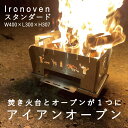 【ふるさと納税】焚き火台 オーブン 焚き火 アイアンオーブンスタンダード Ironoven アウトドア キャンプ ファミリー 送料無料