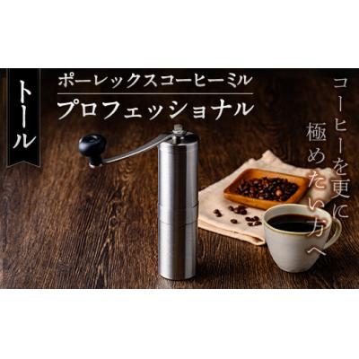ふるさと納税 霧島市 ポーレックス コーヒーミル・プロフェッショナル&lt;トール&gt; 【ジャパンポーレックス】K-199-A