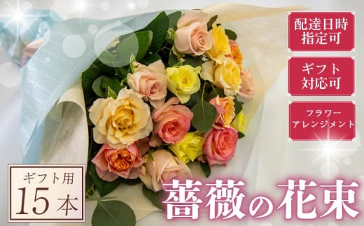 バラ フラワーアレンジメント 15本 パステル 系 ローズ ギフト用 フラワー 花 ブーケ 薔薇 新鮮 ばら 高品質 綺麗 おもてなし ご褒美 花束 フラワーアレンジメント 草花 誕生日 記念日 母の日 父の日 敬老の日 クリスマス プロポーズ 結婚祝い 結婚式 ギフト プレゼント お祝い 贈り物 贈答 インテリア おしゃれ かわいい 雑貨 飾り 鑑賞 旬 植物 春夏秋冬 季節 自宅用