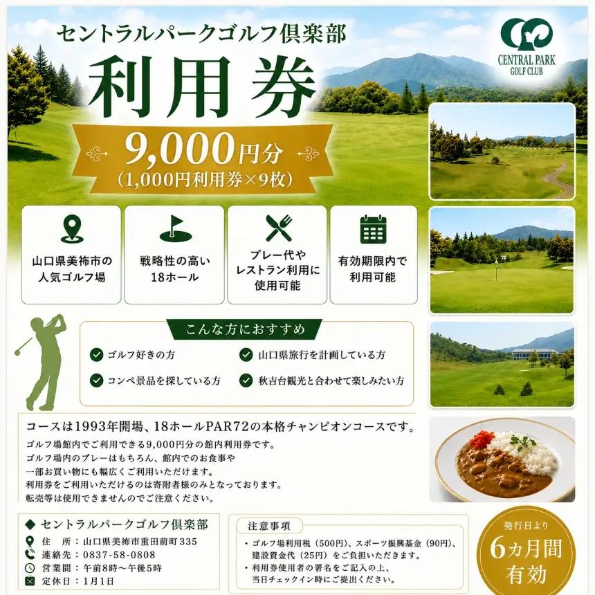 セントラルパークゴルフ倶楽部 ゴルフ場利用券  (9,000円分)