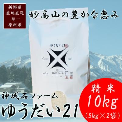 ふるさと納税 上越市 標高200mで育てた棚田米|令和7年・新潟県上越産・ゆうだい21 精米10kg