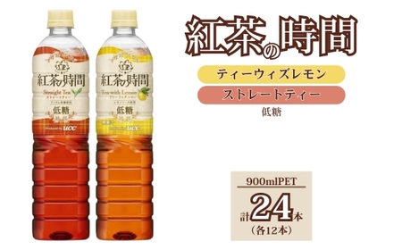 UCC 紅茶の時間 ◇低糖◇900ml　2種類　計24本 ｜ 紅茶 紅茶 紅茶 紅茶 紅茶 