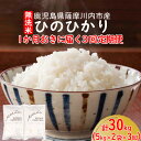 【ふるさと納税】無洗米 鹿児島県産ひのひかり 30kg（5kg×2袋×3回）3回定期便：隔月 JSR-111 薩摩川内市産 ヒノヒカリ 2ヶ月に1回お届け 五つ星お米マイスター厳選 鹿児島県 薩摩川内市 国産 お米 白米 送料無料