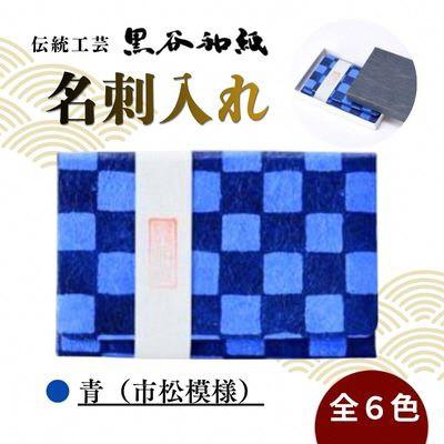 ふるさと納税 綾部市 【伝統工芸　黒谷和紙】名刺入れ 型染:市松青 京都府綾部市より贈答品としても