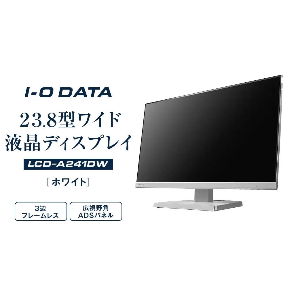 I-O DATA 【LCD-A241DW】3辺フレームレス&広視野角ADSパネル23.8型ワイド液晶ディスプレイ《 ホワイト》