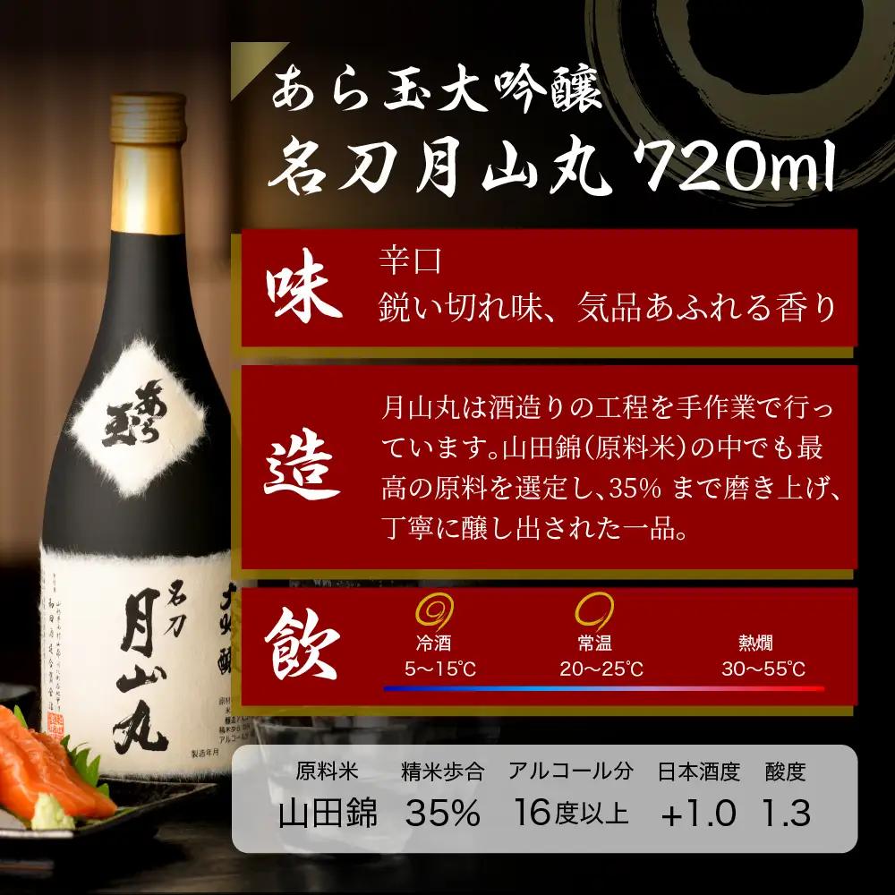 【ふるなびWEEK対象】日本酒 大吟醸 名刀 月山丸 720ml 山形 日本酒