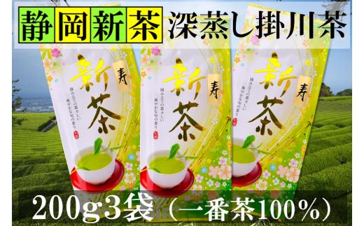 新茶 深蒸し掛川茶 「寿」200g3袋(600g) 産地直送一番茶100%(5月中旬から発送)【1294663】