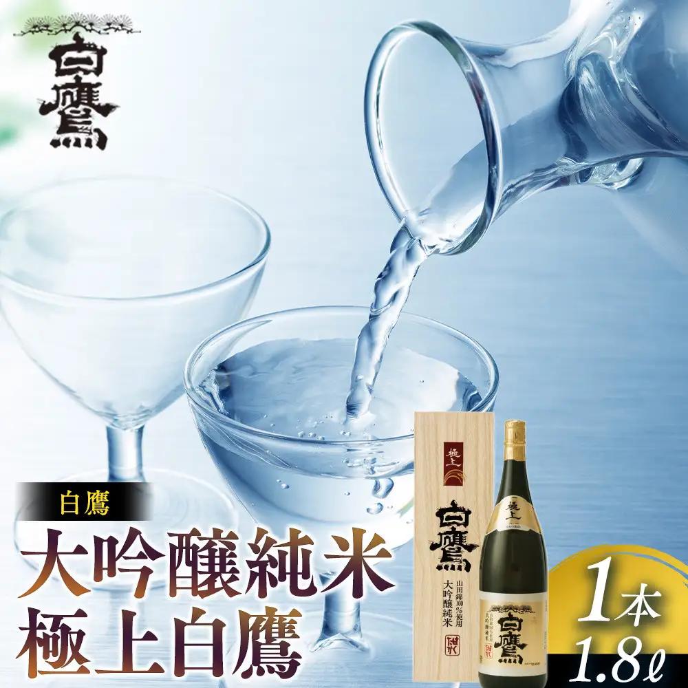 白鷹 大吟醸純米 極上白鷹 1.8L  日本酒 西宮市 兵庫県 