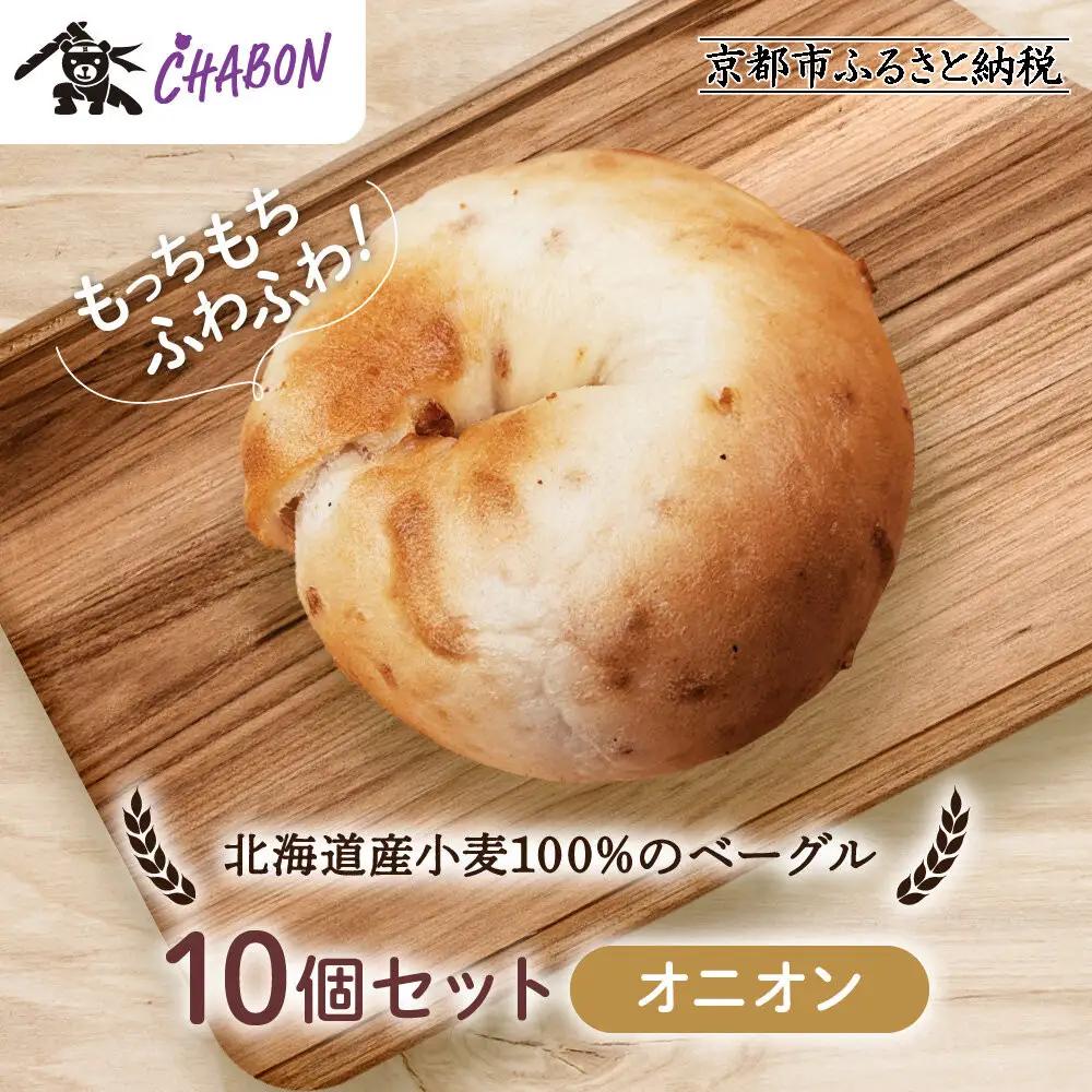【CHABON】北海道産小麦100%のベーグル10個セット＜オニオン＞｜ 京都 人気 パンパンパンパン