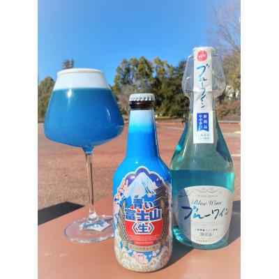 ふるさと納税 山梨県 ブルーセット(青い富士山〈生〉&amp;ブルーワイン)各1本