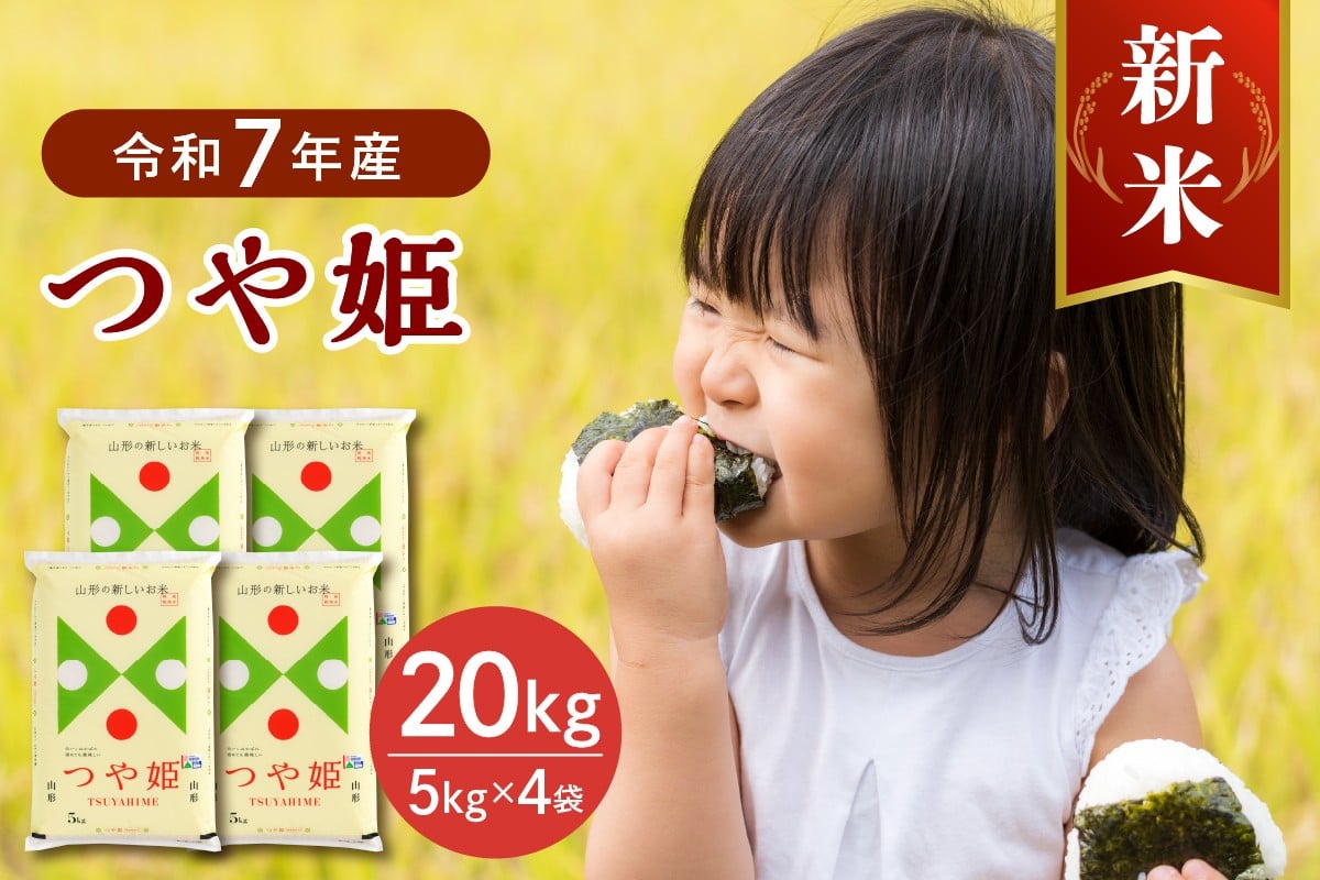 
            【令和7年産米】※選べる配送時期※ 特別栽培米 つや姫20kg（5kg×4袋）山形県産 【JAさがえ西村山】 ka008-017d-r7
          