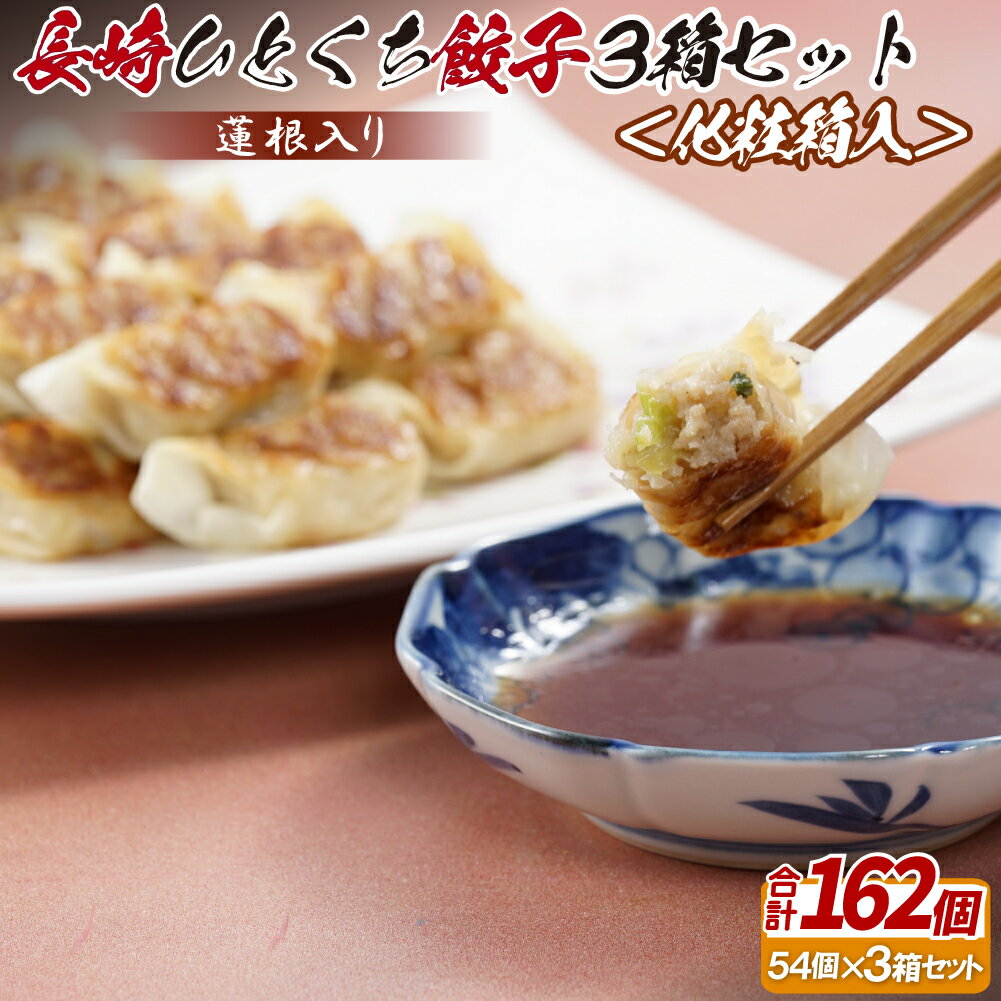 【ふるさと納税】蓮根入り 長崎ひとくち餃子162個(54個入りを3箱)〈化粧箱入〉