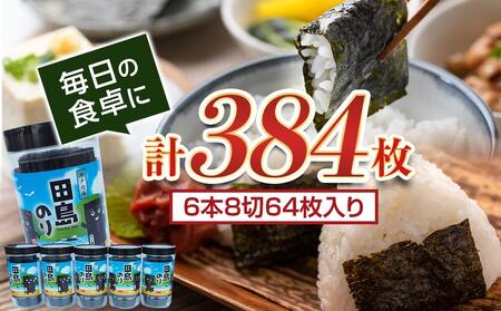 味付海苔 6本セット(8切64枚/本) [BAEL002]海苔