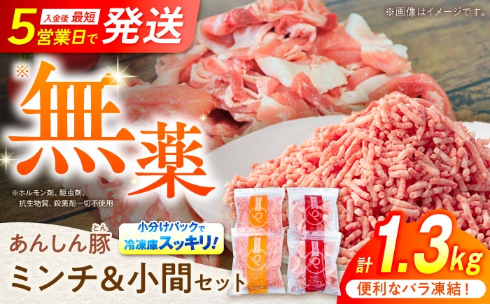 
            【選べる発送月】【使いたい分だけ】国産豚肉 あんしん豚 ミンチと小間切れ 計1.32kg｜便利な小分け バラ凍結 岐阜県白川町 藤井ファーム [AWAF006] 国産 小分け 小分けパック 冷凍 ミンチ 小間切れ 豚小間切れ 豚こま切れ 豚コマ切れ 小間切れ こま切れ コマ切れ 豚こま 挽き肉 ひき肉 ミンチ肉 無薬 無薬育ち 薬不使用 1.32kg あんしん豚 あんしん豚 1万円 10000円
          