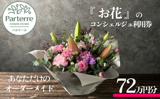 専属フラワーコンシェルジュ パルテール 利用券E 72万円分  (フラワーアレンジメントなど金額内でカスタマイズ可能)  お花 花束 寄せ植え フラワー アレンジメント オリジナル あなただけの 特別 専用 プラン 岩手県 北上市 Z0093