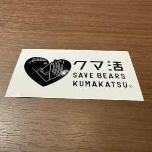 クマ活ステッカー【1650547】