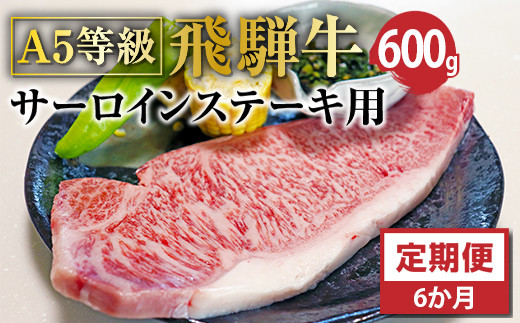 
【6ヶ月定期便】Ａ5等級飛騨牛サーロインステーキ用600ｇ
