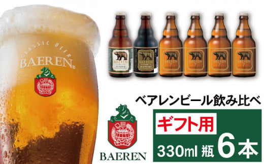 ベアレンビール 飲み比べ 330ml 6本 ギフト用 ／ 酒 ビール クラフトビール 地ビール 瓶ビール 瓶 お酒 味比べ セット ６本 ラガー ラガービール エクスポート ドルトムンダー 黒ビール 
