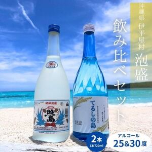 てるしの島 25度 1本(720ml) ＆ 泡盛 照島 30度 1本(720ml)【1627781】